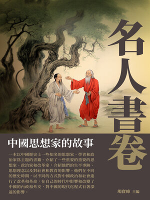 cover image of 名人書卷